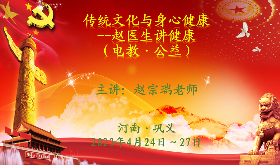 2023年04.20《傳統文化與身心健康》河南省鞏義市第三期高級研修班（電教-公益）開班通知