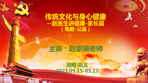 2023年05.15《傳統文化與身心健康》趙醫生講健康-家長篇-電教-公益課